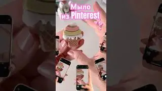 WB: 180689453 🍦 Как сделать мыло для ребенка из мыльной основы #мыло #мыловарение #рукоделие
