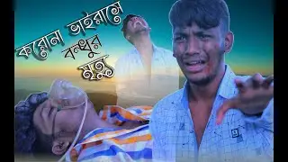 Corona Virus | Heart Touching Corona Story | Bangali Short Film | STARBOY MULTIMEDIA 2020