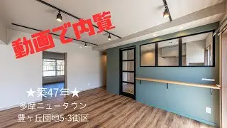 【成約御礼】多摩ニュータウン豊ヶ丘団地5－3街区フルリノベ