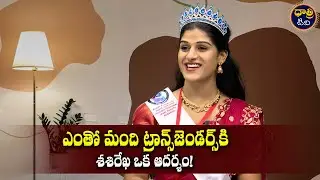ఎంతో మంది ట్రాన్స్ జెండర్ కి శశిరేఖ ఒక ఆదర్శం..| Interesting Story Of Transgender Sasirekha
