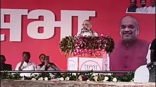 अमित शाह गृह मंत्री का भाषण... चुनाव प्रचार Bihar News 