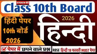 RBSE Class 10th Board हिंदी Paper 2026/ Hindi paper 2026/Rajasthan 10 Board Paper Hindi