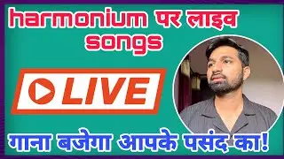 गाना बजेगा आपकी पसंद का | live harmonium songs #shorts #live #harmonium #songs