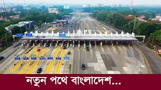 এক্সপ্রেসওয়ে ও সেতু বদলে দেয় কোরিয়াকে !! বাংলাদেশ কি সেই পথেই হাঁটছে? Mega Projects in Bangladesh