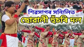 শিৱসাগৰ সন্মিলিত ছোৱালী  হুঁচৰি দল || Sivasagar Sanmilita Suwali Husori Dol || Assam Folk Dance Bihu