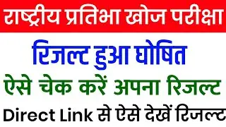 National Talent Search Examination Result Declared | How to Check NTSE Stage 1 Result 2019-20