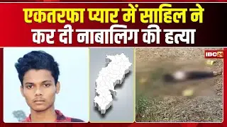 Kharora Murder Case: नाबालिग युवती की हत्या का खुलासा। मृतका से एकतरफा प्यार करता था आरोपी साहिल