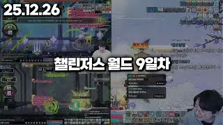 25.12.26 금요일｜챌섭 9일차 : 280까지 단 한걸음