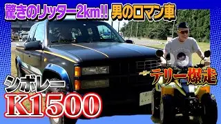 【シボレー K1500】テリーの甥っ子”築地丸武四代目”自慢の一台