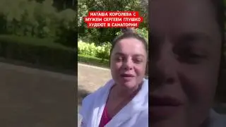 Наташа Королева с мужем Сергеем Глушко в санатории