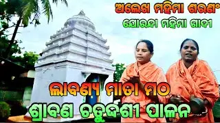ଲାବଣ୍ୟ ମାତା ମଠ ଶ୍ରାବଣ ଚତୁର୍ଦ୍ଦଶୀ ସମ୍ପୂର୍ଣ ନୀତି🙏🏿Mahima Gadi || Labanya Mata Matha || Joranda Gadi