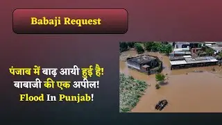 4/9/25 - पंजाब में बाढ़ आयी हुई है! बाबाजी की एक अपील! Flood In Punjab! Babaji Request