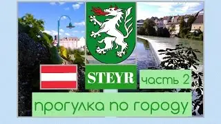 Австрия, Штайр | прогулка по историческому центру | часть II