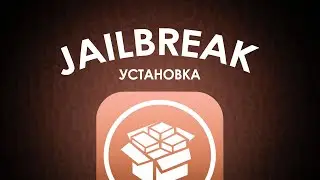 УСТАНОВКА JAILBREAK UNCOVER