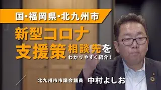北九州市の新型コロナ対策政策について