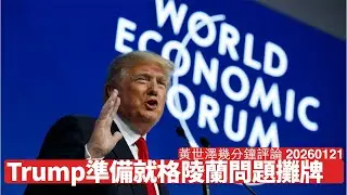 Trump打算喺Davos同各方講數攤牌 格陵蘭係重點 新界模式兩方都得利 老人家擔心係福利問題 加拿大一定係下個目標 黃世澤幾分鐘評論 2026年1月21日