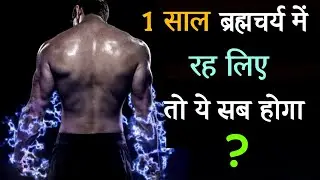 क्या होगा अगर एक साल ब्रह्मचर्य का पालन कर लिया ? 1 Saal Brahmacharya Ke Fayde