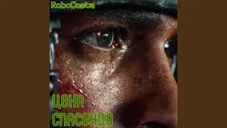 Цена Спасения