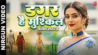 डगर है मुश्किल कठिन सफ़र है | New Nirgun Bhajan | Dagar Hai Mushkil Kathin Safar Hai |#Nirgun Bhajan