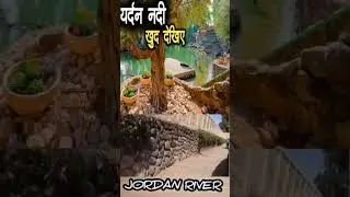 Jordan River baptism site | Jordan River Part - 9#shorts