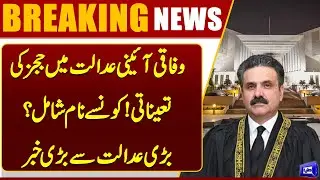 Judges&rsquo; Appointments in Federal Court! Big Names Revealed | Breaking News | Dunya News
