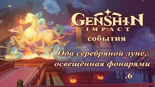 Genshin Impact. Ода серебряной луне, освещённая фонарями (6). Событие