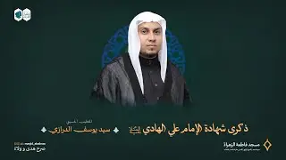 ذكرى شهادة الإمام علي الهادي | سماحة السيد يوسف الدرازي | مسجد فاطمة الزهراء (ع) 1447 هـ