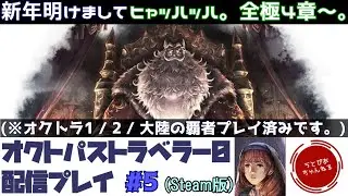 【#5】このゲームはすべての登場人物を疑ってかかる所から始まると思います。全てを極めし者4章～【オクトパストラベラー0】