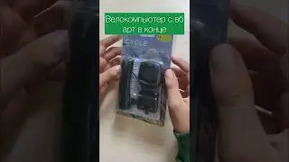 Велокомпьютер одометр с вб на велосипед , правильно ли установил? 🤔Установка