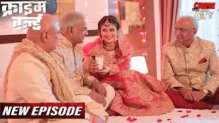 लड़की ने पैसा केलिए कई बुड्ढे से किया शादी || Crime World | क्राइम वर्ल्ड | Latest Episode 2026