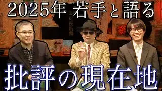 「批評」が若い人たちの間で盛り上がっているようです