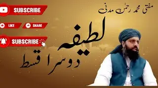 Latifa.. dusra qist . Mufti Mohammed Rahman madani