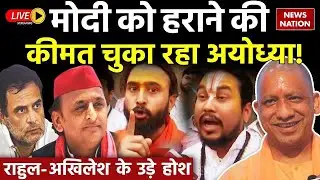 Ayodhya News LIVE: BJP की हार का नतीजा भुगत रही अयोध्या? | Akhilesh | Rahul Gandhi | BJP