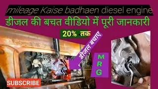 #MRG माइलेज कैसे बढ़ाए/डीजल की खपत कम कैसे करें/ tractor एवरेज ज्यादा कैसे देगा/डीजल इंजन MICO पम्प