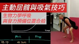 壺鈴瞬發力 - 主動屈髖與吸氣技巧