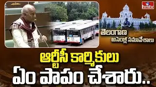ఆర్టీసీ కార్మికులు ఏం పాపం చేశారు.. | Kunamneni Sambasiva Rao | Assembly Session | RTC | hmtv