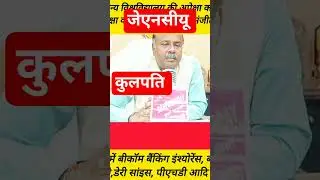 jncu प्रोफेसर संजीत कुमारगुप्ता #cmyogi #live #news #ballia #shorts #breakingnews #upnews #upsc