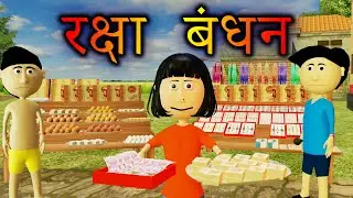 रक्षा बंधन || Raksha Bandhan Mithai Vs Rakhi || Bhojpuri Funny Cartoon || Golua Ka Comedy || Ai Hamm