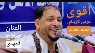#محبوب_قلبي_هجرني  الفنان صلاح المهدي في دمنة خدير عرس صدام ومحمد واصيل افراح ال المهدي اقوى تفاعل