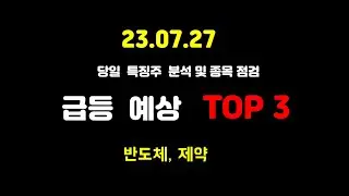 내일 상한가 예상 종목 공개! 에코프로, 금양, 에이엘티, 유안타제14호스팩, 삼성바이오로직스, SK하이닉스, 주성엔지니어링