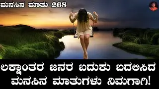 Manasina Mathu Part-268|kannada inspiration speech | By Sonu Shrinivas|Inspirational Speech Kannada