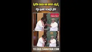 Telangana Speaker Gaddam Prasad Kumar Fun With MLA   #youtubeshorts  #shorts