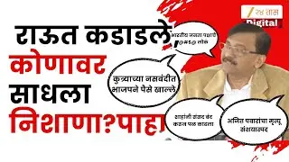 Sanjay Raut PC | अजित दादांचा अपघातावर मोठं विधान, भाजपला टार्गेट करत राऊतांचा जोरदार हल्लाबोल