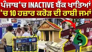 Live | Punjab 'ਚ INACTIVE ਬੈਂਕ ਖਾਤਿਆਂ 'ਚ 10 ਹਜ਼ਾਰ ਕਰੋੜ ਦੀ ਰਾਸ਼ੀ ਜਮਾਂ | Bank Account | Latest News