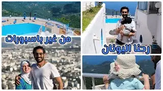 رحنا اليونان من غير باسبورات 😍 | اكتشفنا جنة مخفية في الجزائر كأنك في اليونان 🔥