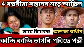 চকুলো বৈ আহিব আপোনাৰ/মৃত্যু পূৰ্বে &zwnj;কি ক'লে/পত্নী কান্দি কান্দি ভাগৰি পৰিছে/ULFA Swadhin/Viral Assam