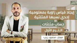 إيجاد قياس زاوية بمعلومية إحدى نسبها المثلثية حساب مثلثات رياضه اولي ثانوي ترم اول 2026