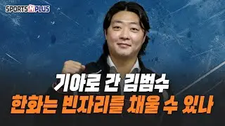 폰세, 와이스도 빠졌는데 김범수까지 이탈, 해결책은? | 2026.01.29. 목요일Do 야구