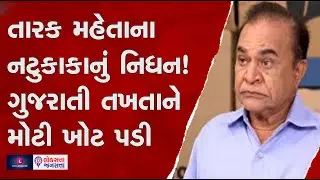 Ghanashyam Nayak (Natu Kaka) passed away because of cancer | TMKOC