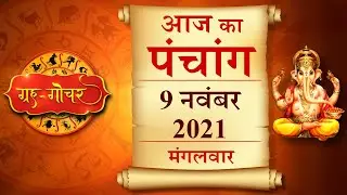 Aaj Ka Panchang 9 November 2021 पंचांग l आज का पंचांग 9 नवंबर 2021